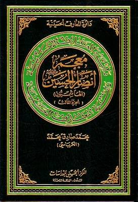 Lexicon of Hashemite Partisans of Al-Hussain: v. 3 - Hussaini Encyclopedia (Hardback)
