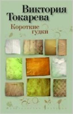 Korotkie Gudki (Paperback)